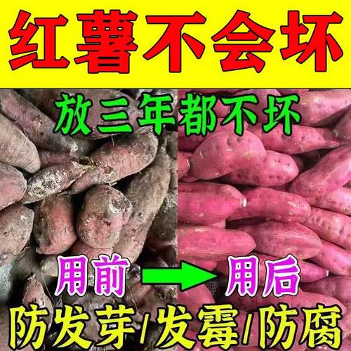 红薯保鲜剂防腐防烂防黑斑