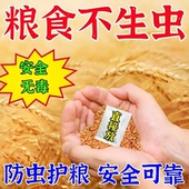 稻谷粮仓防虫药粮食飞蛾药稻谷粮仓储存防虫药粮食储存防虫药