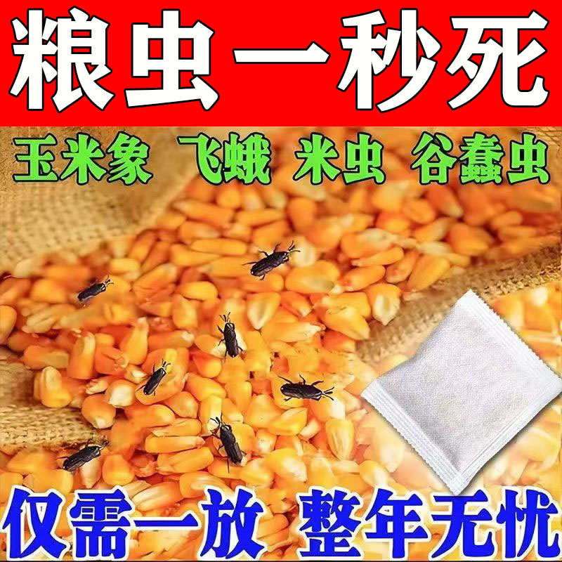 粮虫1秒死大米面粉小麦驱虫包