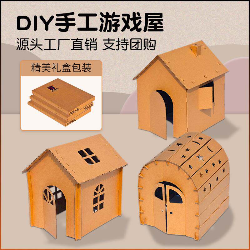儿童玩具纸板手工diy纸箱房子小屋幼儿园变废为宝材料包美术彩绘