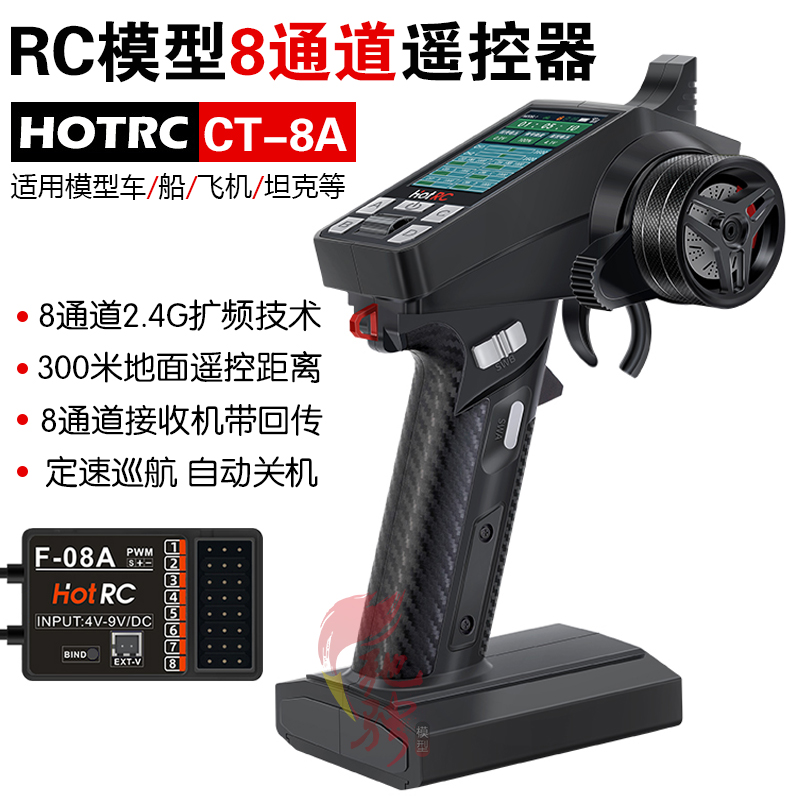 hotrc ct-8a遥控器 8通道枪控 RC模型车船遥控器大屏金属手轮