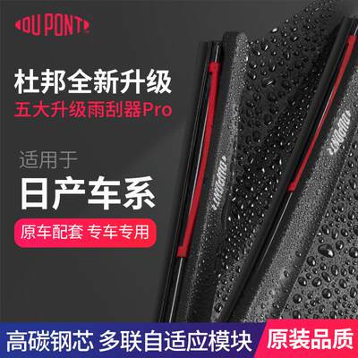 dupont/杜邦 日产新轩逸S620系列雨刮器经典款老款雨刷12-22新款