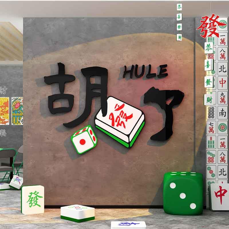 网红麻将馆装饰画棋牌室