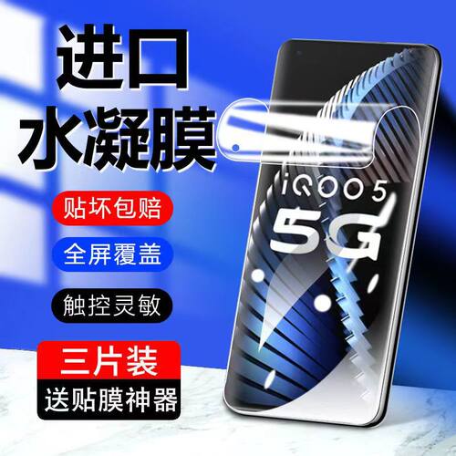 iQOO5水凝膜vivoiQOO5Pro钢化膜