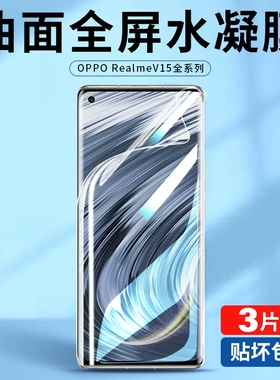 真我v15手机膜realmev15钢化膜rmx3092水凝realme155g全屏realmermx防摔oppov15opporealmev贴膜oppo适用ⅴ5g