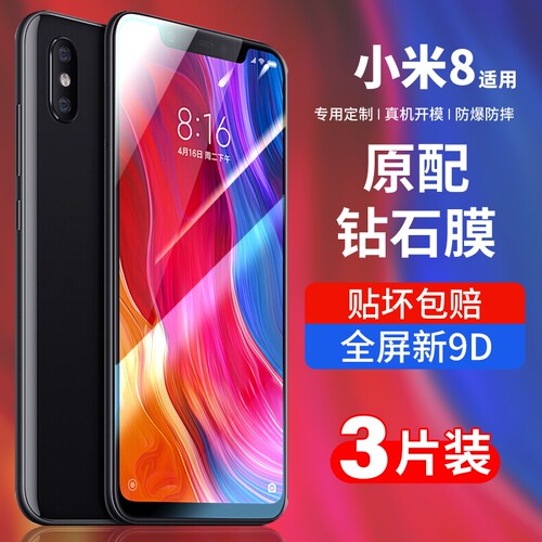 小米8系列钢化膜防爆高清抗蓝光
