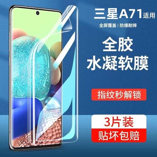 三星a71水凝膜新款全包保护