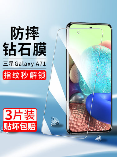 三星A71手机钢化膜高清护眼防爆