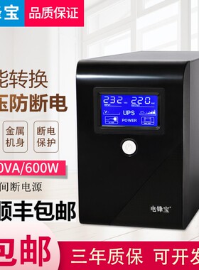 电锋宝ups不间断电源1000VA600W电源UPS应急家用保护器台式机电脑