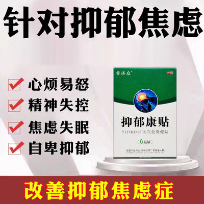 抑郁康贴缓解焦虑失眠脾气暴躁情绪失控易怒多疑解郁药贴入睡困难