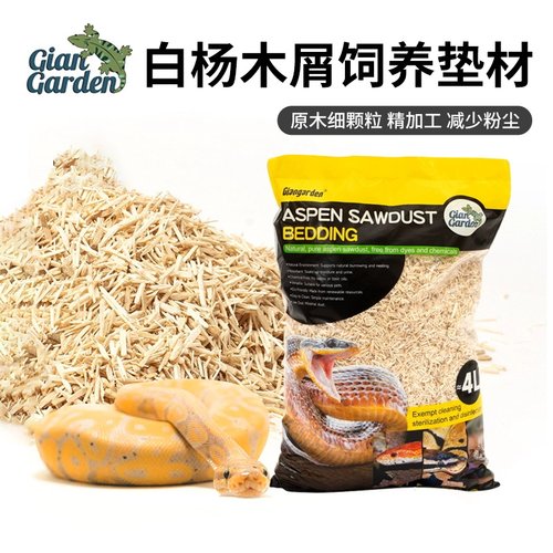 giangarden爬宠蛇白杨木屑垫材