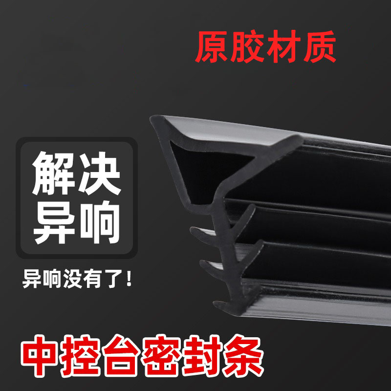 汽车中控仪表台密封硅胶条车装饰降噪防尘前挡风玻璃缝隙胶条异响