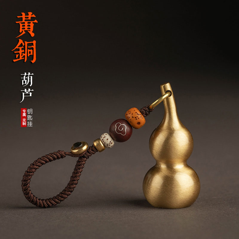 汽車鑰匙掛件黃銅葫蘆鑰匙扣
