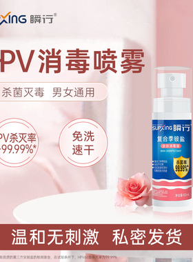 HPV消毒喷雾事前事后便捷消毒杀菌喷雾高效消毒喷雾马桶消毒喷雾