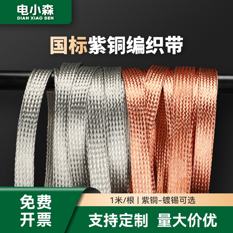 【足量国标】紫铜编织带接地线
