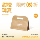 SOE咖啡豆浅烘 手冲意式 中深烘 甜橙瑰夏 abit埃塞格拉纳庄园日晒