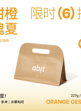 abit埃塞格拉纳庄园日晒 甜橙瑰夏 手冲意式SOE咖啡豆浅烘/中深烘