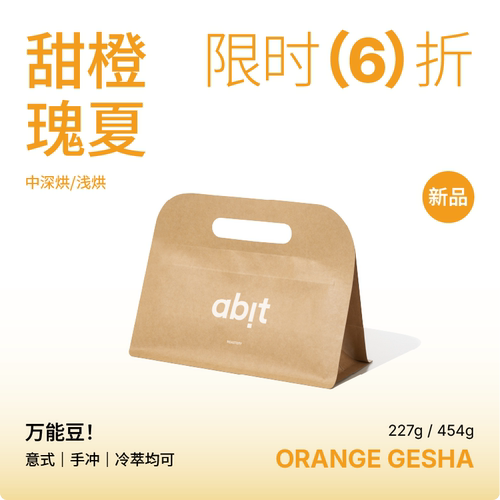 abit甜橙瑰夏SOE格拉纳庄园瑰夏