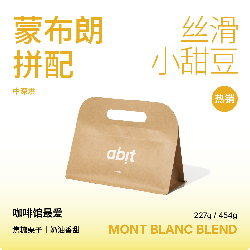 abit蒙布朗中深烘意式拼配咖啡豆