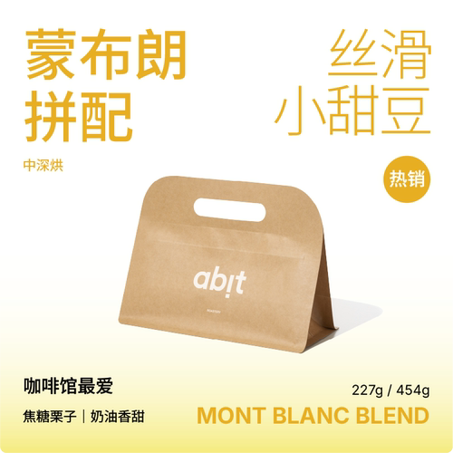 abit蒙布朗中深烘意式拼配咖啡豆