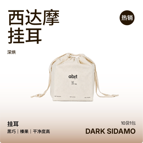 abit西达摩花魁挂耳咖啡