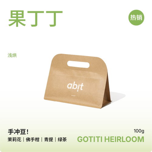 abit果丁丁手冲咖啡豆