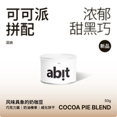 咖啡豆 深烘可可派拼配意式 50g 深烘拼配 abit