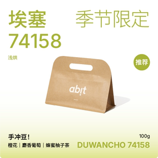 abit埃塞厌氧日晒74158 DUWANCHO TOH冠军处理站 手冲咖啡豆