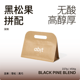 227g 豆低酸高甜牛奶咖啡豆 abit黑松果咖啡豆 深度烘焙拼配意式
