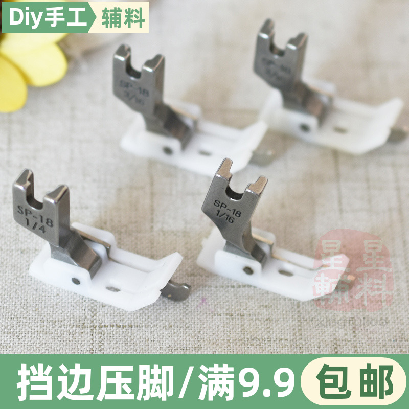 工业平车缝纫机挡边压脚SP-18