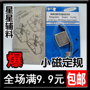 家用缝纫机小号磁铁定规强力磁规定位定位器靠边靠山压线挡边配件