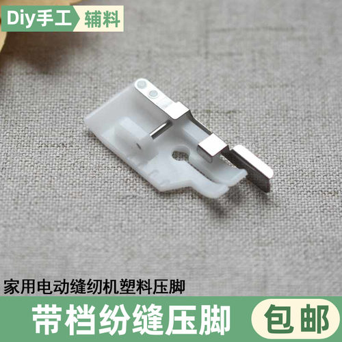 家用电动缝纫机塑料带档绗缝压脚