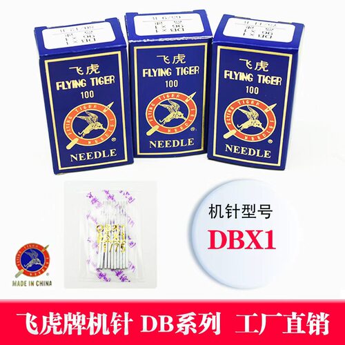 飞虎牌DBX1缝纫机针7到22号工业