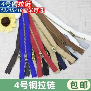 4号铜拉链12/15/18cm金属闭口裤门牛仔裤子拉锁包包拉链头