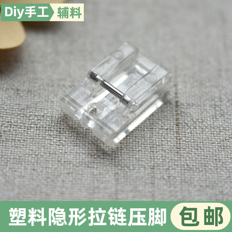 家用电动缝纫机塑料隐形拉链压脚,生活电器,缝纫机配件,淘宝优惠券,粉丝福利购,淘宝优惠卷