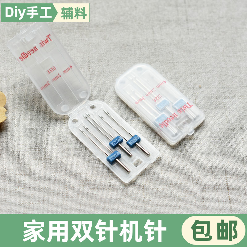 家用电动缝纫机双针机针