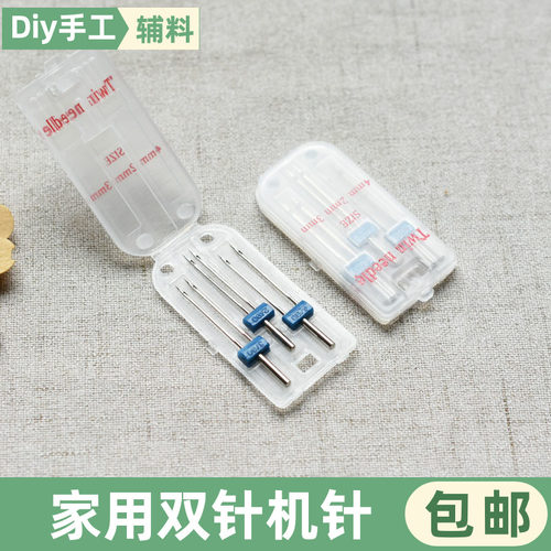 家用电动缝纫机双针机针