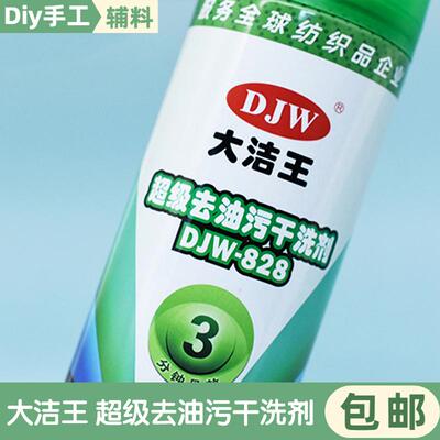 DJW-828超级去油污干洗剂