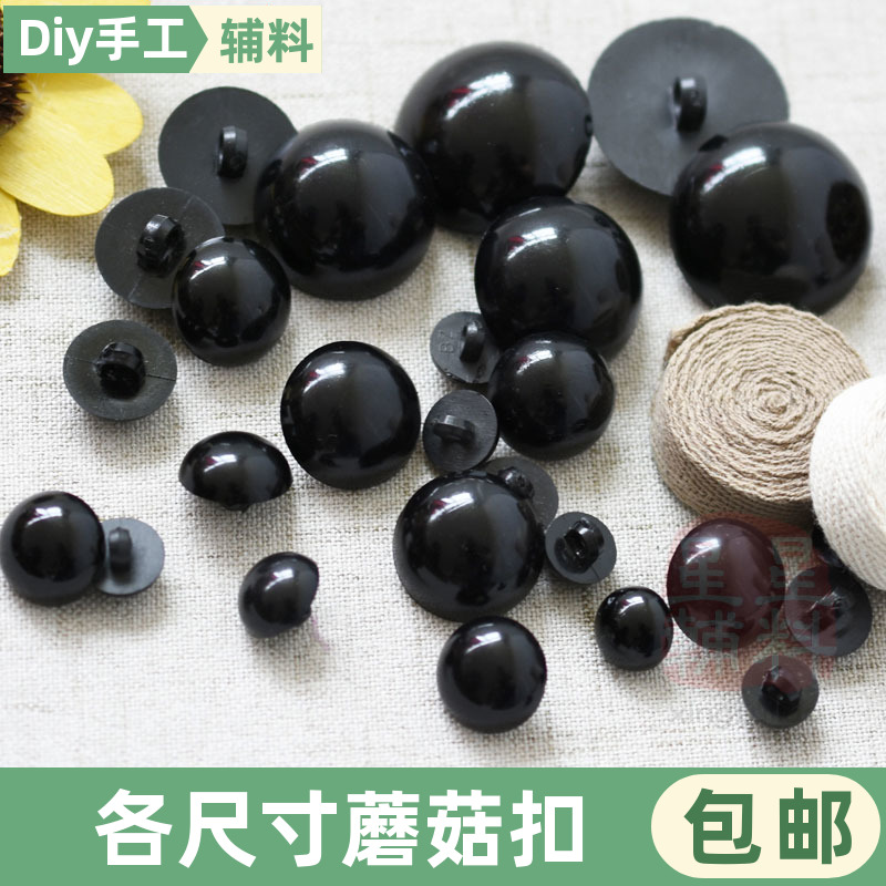 玩偶圆形黑色蘑菇纽扣DIY眼珠子