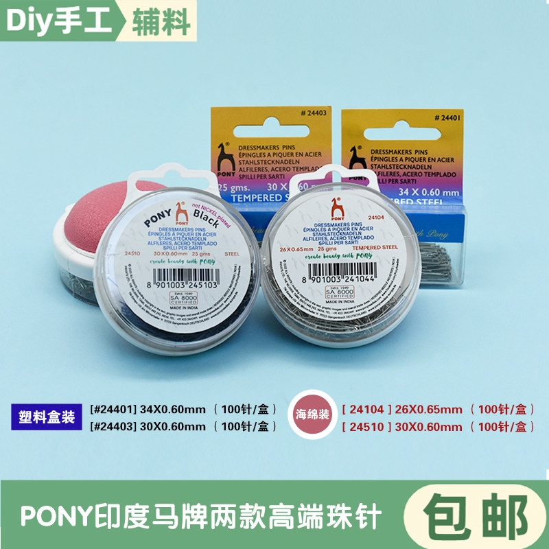 印度进口PONY马牌塑料盒装海绵装高端珠针 银色黑色 服装定位针