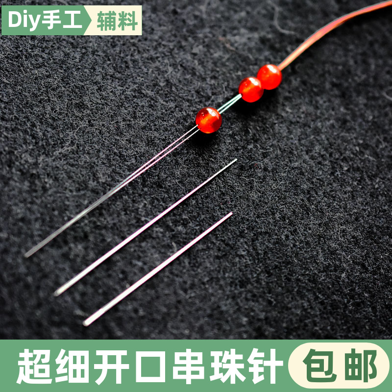 开口针串珠针穿珠手串工具