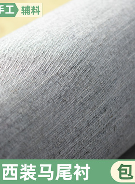 黑炭衬马尾衬麻衬挺胸衬男装立裁胸前片衬高档西装定制服装辅料