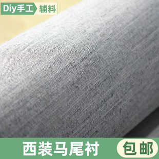 黑炭衬马尾衬麻衬挺胸衬男装立裁胸前片衬高档西装定制服装辅料