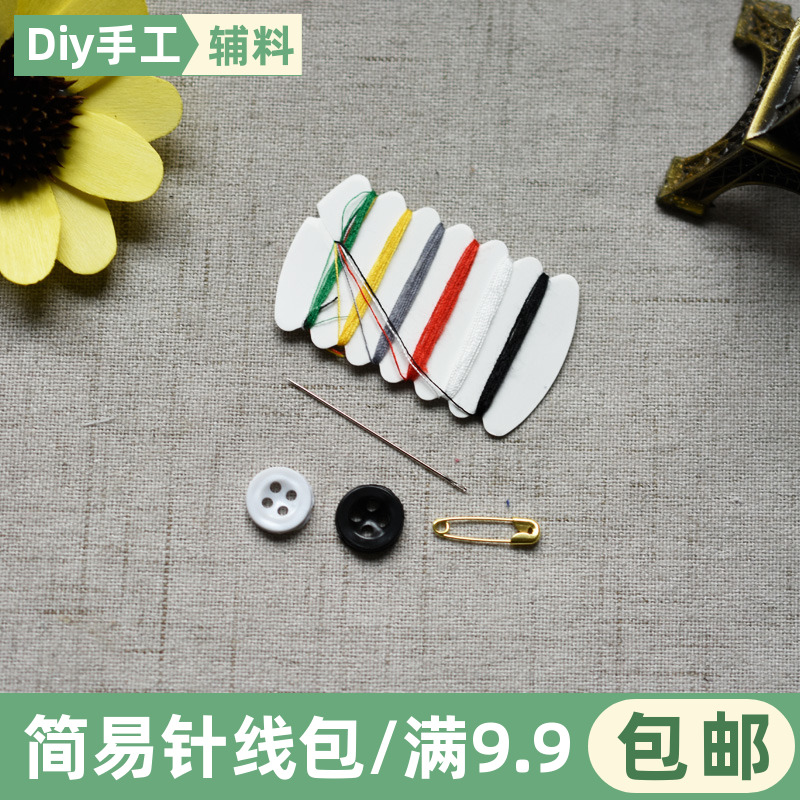 一次性便携针线包迷你针线套装