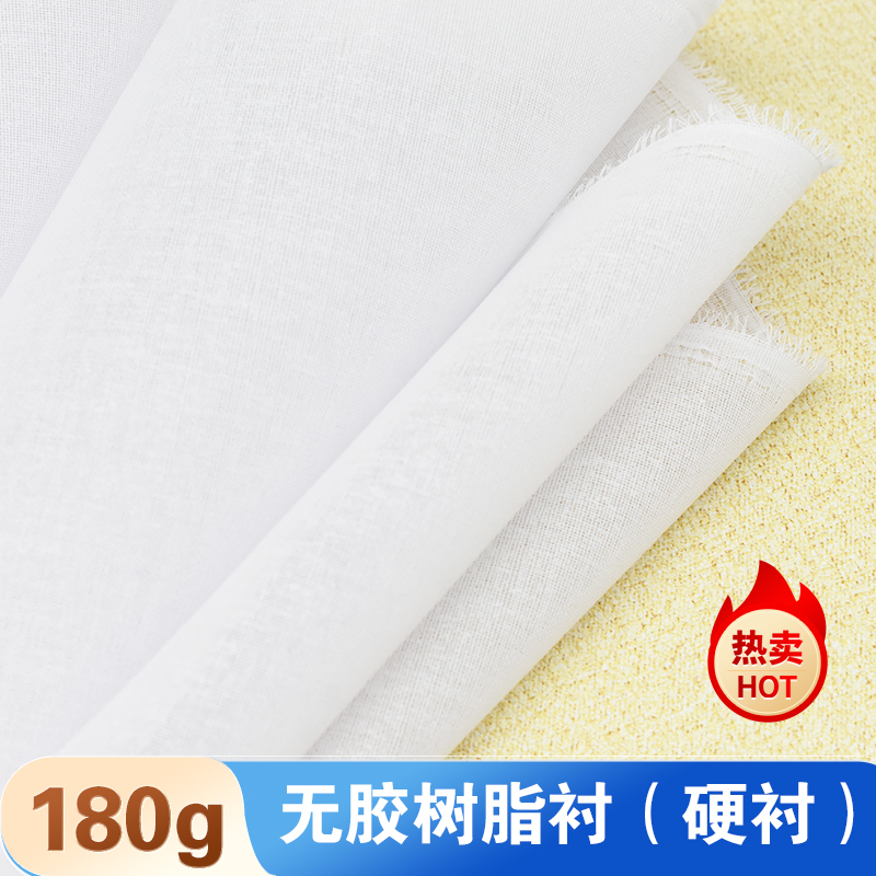 180g无胶树脂衬加厚款硬衬做衣服用定型衬服装辅料