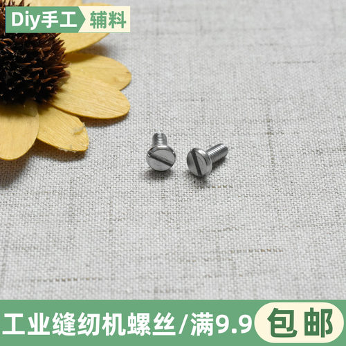 工业缝纫机压脚螺丝平车电脑螺丝