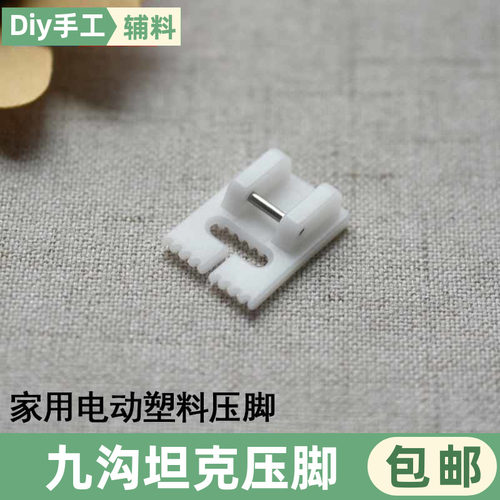 家用电动缝纫机塑料九沟坦克压脚