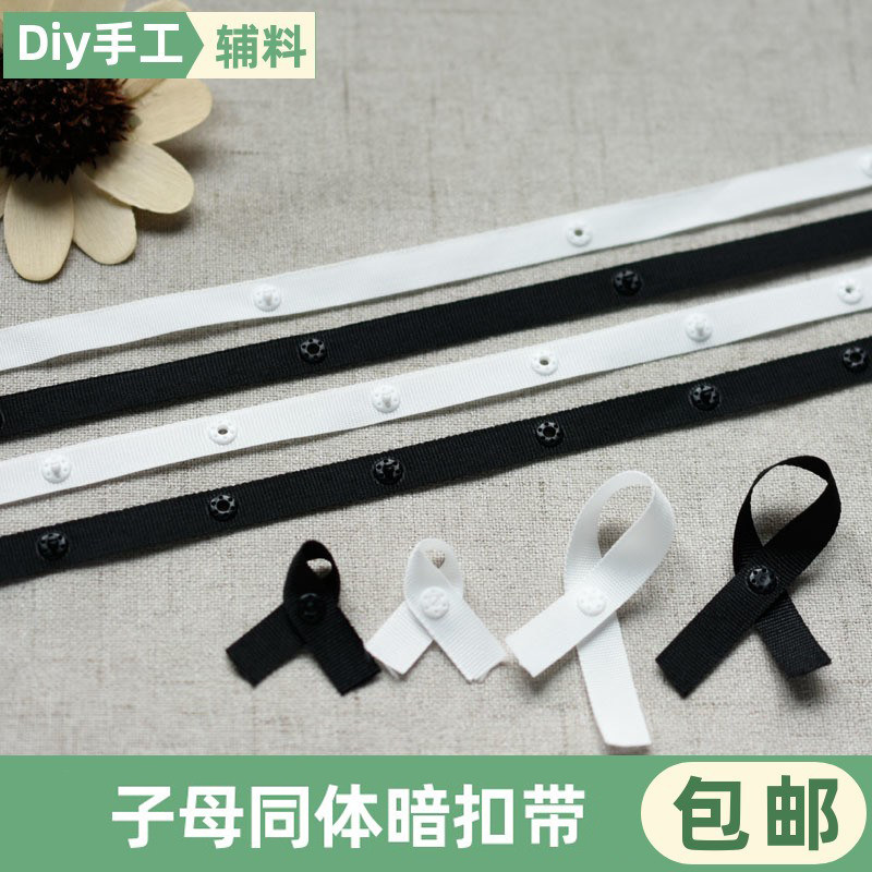 子母同体暗扣带黑白按扣带服饰门襟被套枕头隐形扣织带多规格可选