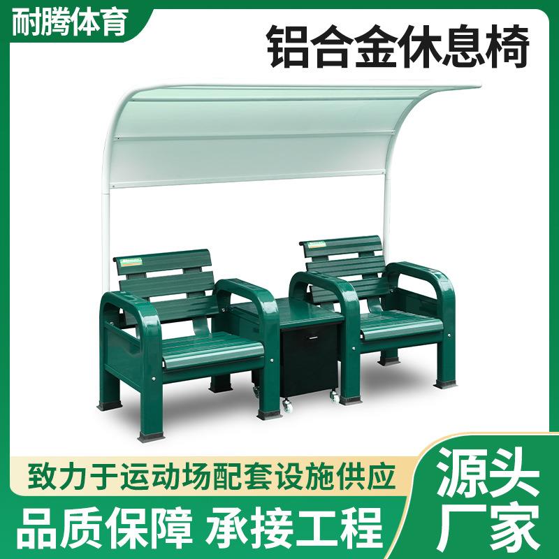 户外球场铝合金休息座椅运动场带遮阳棚靠背椅网球篮球场座椅工厂
