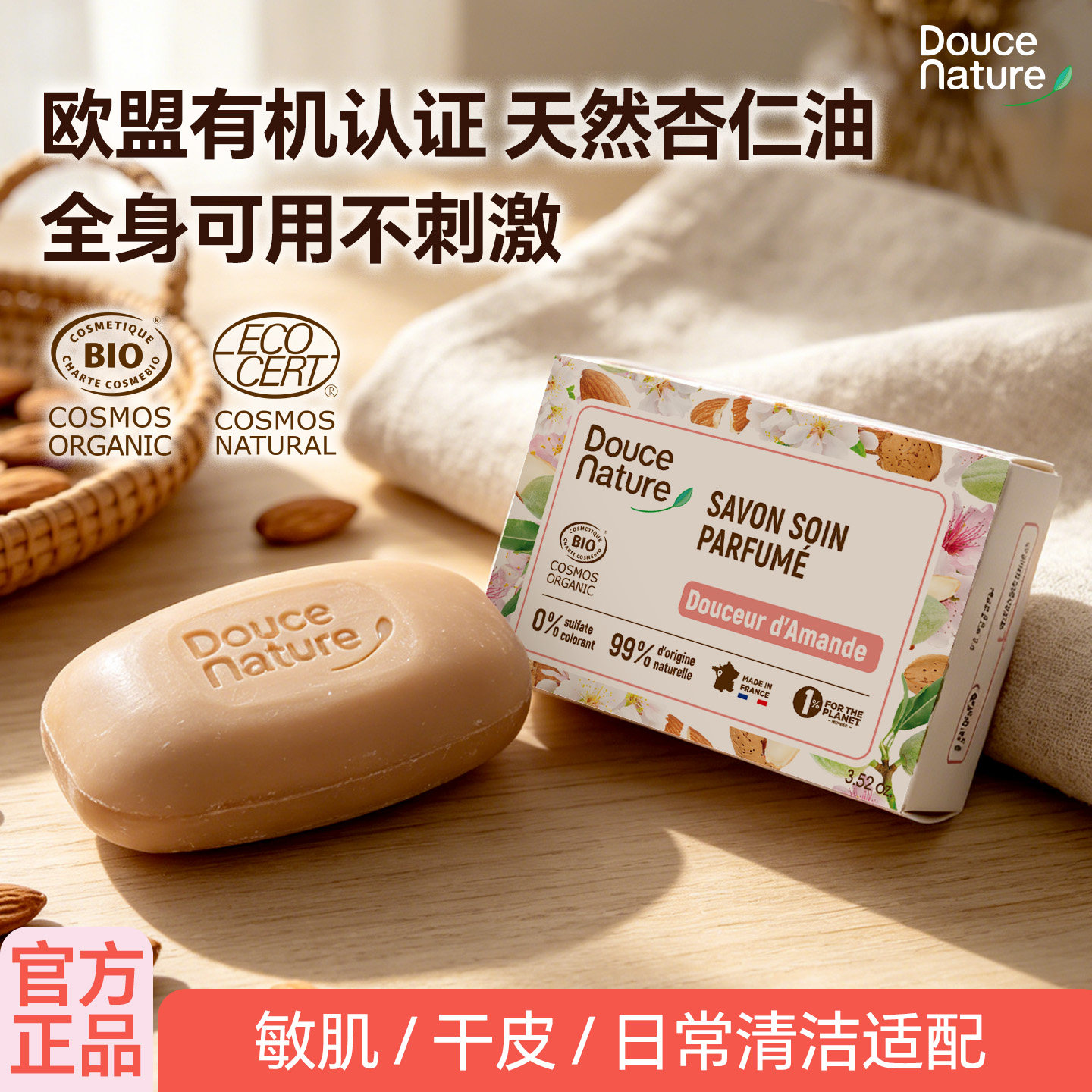 【自营】柔舒然进口杏仁香皂有机沐浴洁面香皂洗脸洗澡精油皂正品